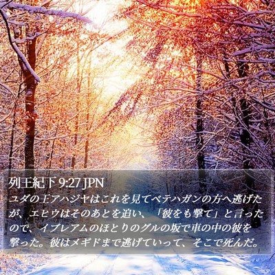 列王紀下 9:27 JPN Bible Verse Image