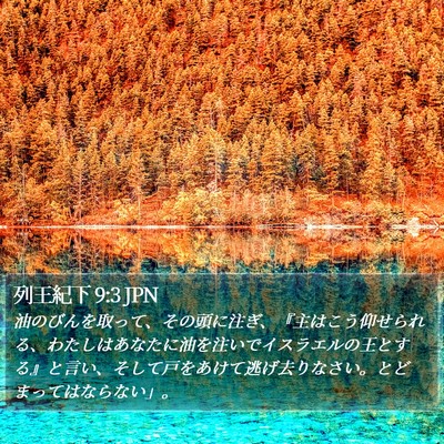 列王紀下 9:3 JPN Bible Verse Image