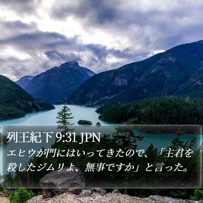 列王紀下 9:31 JPN Bible Verse Image