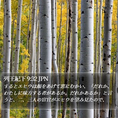 列王紀下 9:32 JPN Bible Verse Image