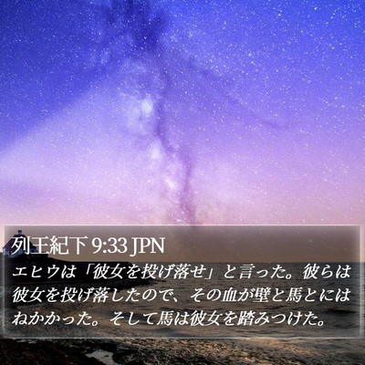列王紀下 9:33 JPN Bible Verse Image