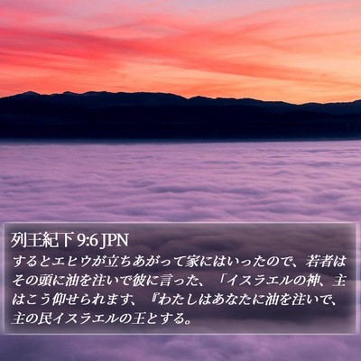 列王紀下 9:6 JPN Bible Verse Image