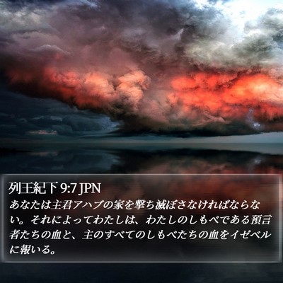 列王紀下 9:7 JPN Bible Verse Image