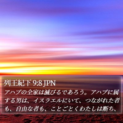 列王紀下 9:8 JPN Bible Verse Image