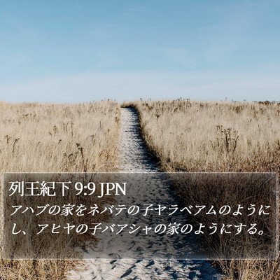 列王紀下 9:9 JPN Bible Verse Image