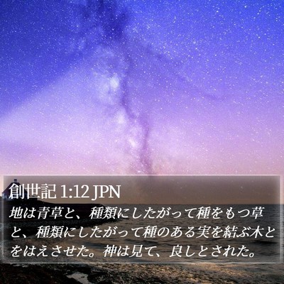 創世記 1:12 JPN Bible Verse Image