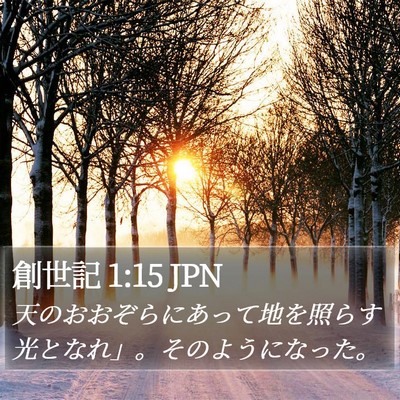 創世記 1:15 JPN Bible Verse Image