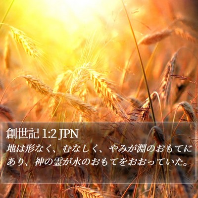創世記 1:2 JPN Bible Verse Image