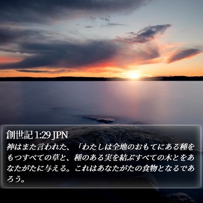 創世記 1:29 JPN Bible Verse Image