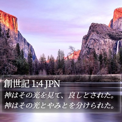 創世記 1:4 JPN Bible Verse Image