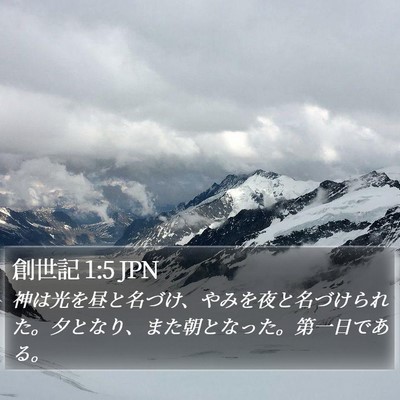 創世記 1:5 JPN Bible Verse Image