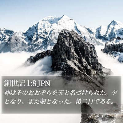 創世記 1:8 JPN Bible Verse Image