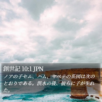 創世記 10:1 JPN Bible Verse Image