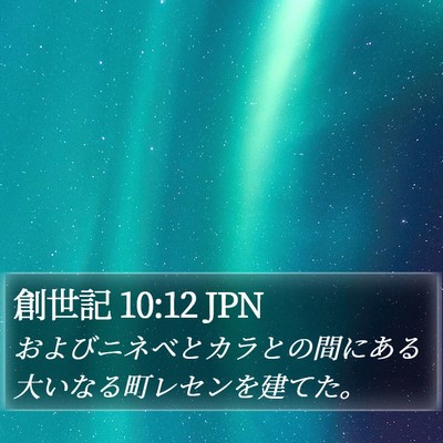 創世記 10:12 JPN Bible Verse Image