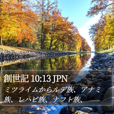 創世記 10:13 JPN Bible Verse Image
