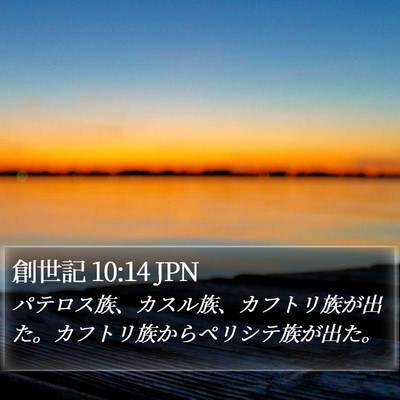 創世記 10:14 JPN Bible Verse Image