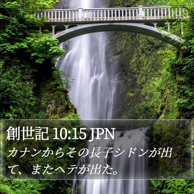 創世記 10:15 JPN Bible Verse Image