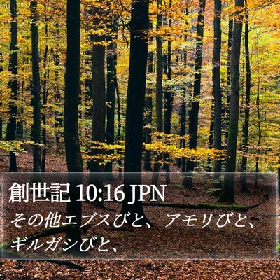 創世記 10:16 JPN Bible Verse Image