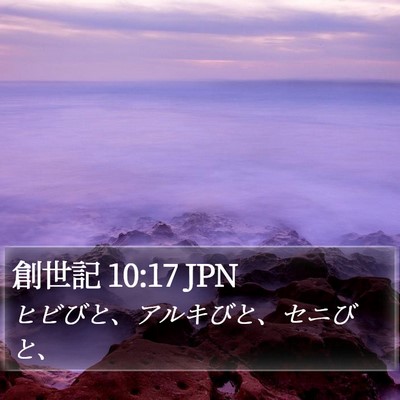 創世記 10:17 JPN Bible Verse Image