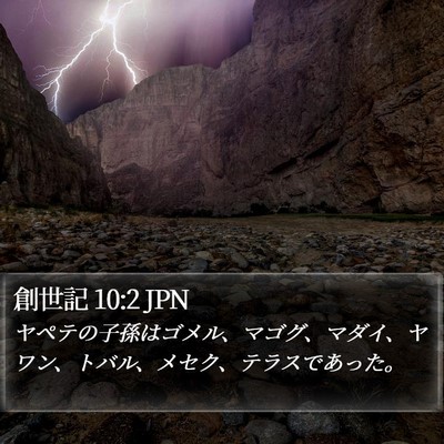 創世記 10:2 JPN Bible Verse Image