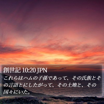 創世記 10:20 JPN Bible Verse Image