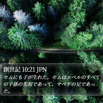 創世記 10:21 JPN Bible Verse Image