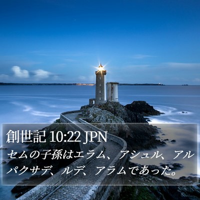 創世記 10:22 JPN Bible Verse Image