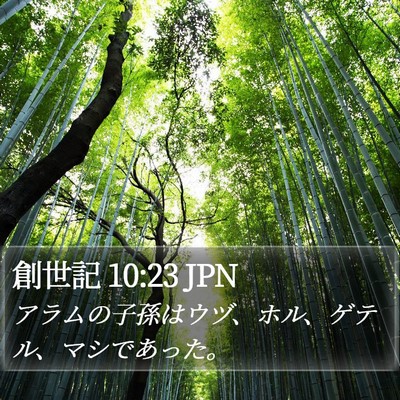 創世記 10:23 JPN Bible Verse Image