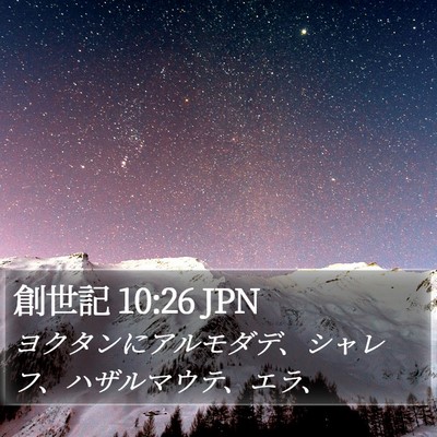 創世記 10:26 JPN Bible Verse Image