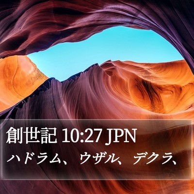 創世記 10:27 JPN Bible Verse Image