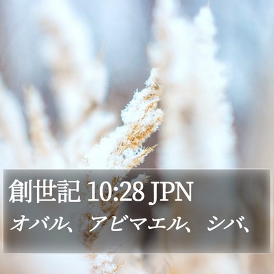 創世記 10:28 JPN Bible Verse Image