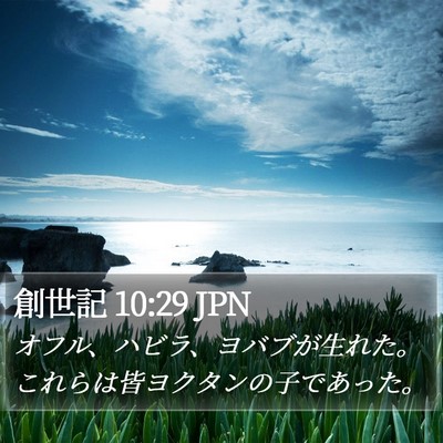 創世記 10:29 JPN Bible Verse Image