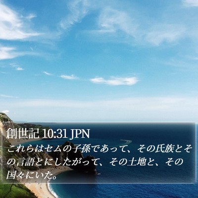創世記 10:31 JPN Bible Verse Image