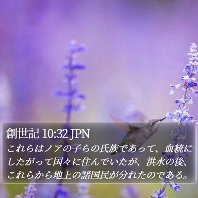 創世記 10:32 JPN Bible Verse Image
