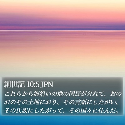 創世記 10:5 JPN Bible Verse Image