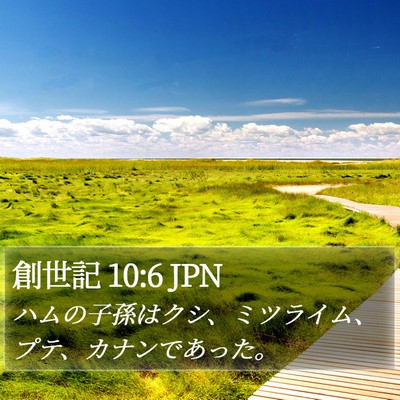 創世記 10:6 JPN Bible Verse Image