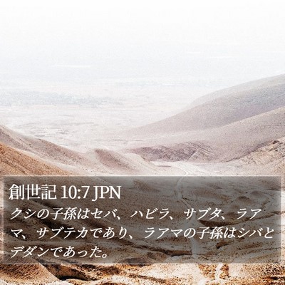 創世記 10:7 JPN Bible Verse Image
