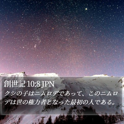 創世記 10:8 JPN Bible Verse Image