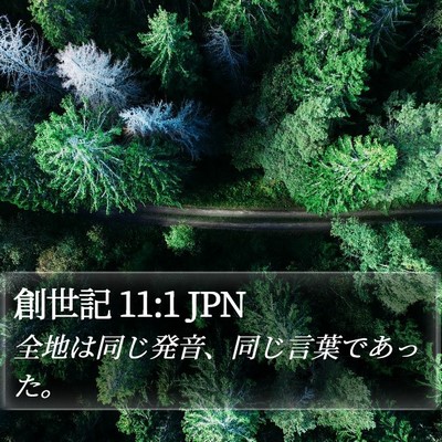 創世記 11:1 JPN Bible Verse Image