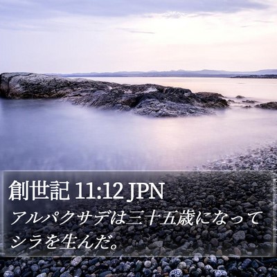 創世記 11:12 JPN Bible Verse Image