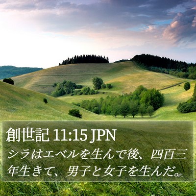 創世記 11:15 JPN Bible Verse Image