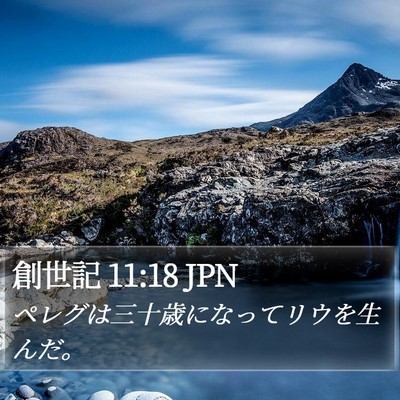 創世記 11:18 JPN Bible Verse Image
