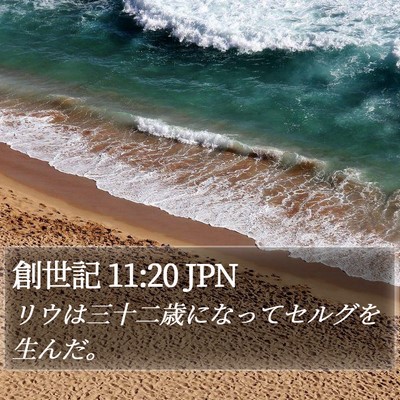 創世記 11:20 JPN Bible Verse Image