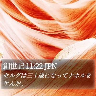 創世記 11:22 JPN Bible Verse Image