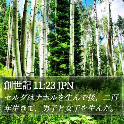 創世記 11:23 JPN Bible Verse Image