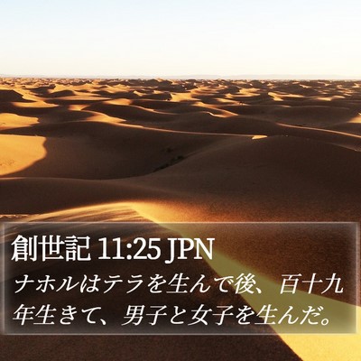 創世記 11:25 JPN Bible Verse Image