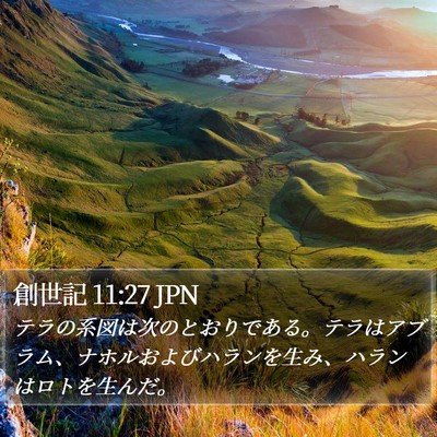 創世記 11:27 JPN Bible Verse Image