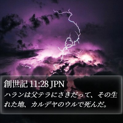 創世記 11:28 JPN Bible Verse Image