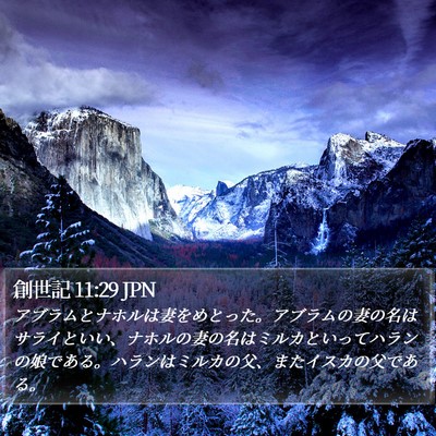 創世記 11:29 JPN Bible Verse Image