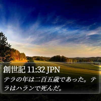 創世記 11:32 JPN Bible Verse Image